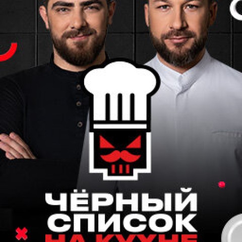 Черный список. На кухне