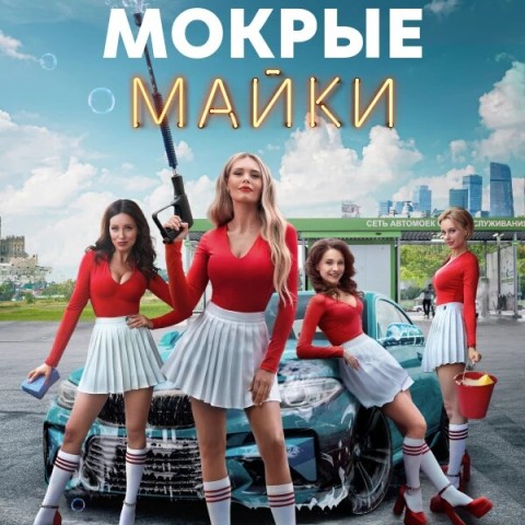 Мокрые майки