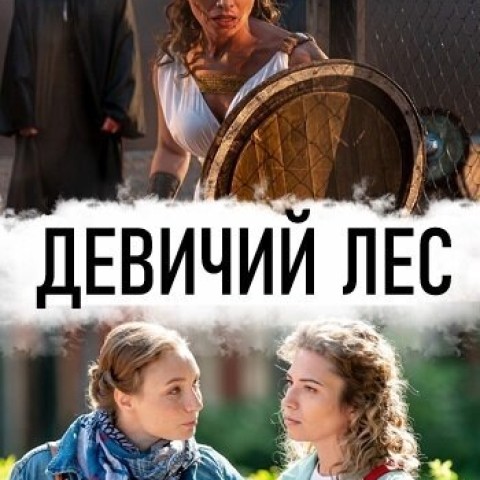 Девичий лес