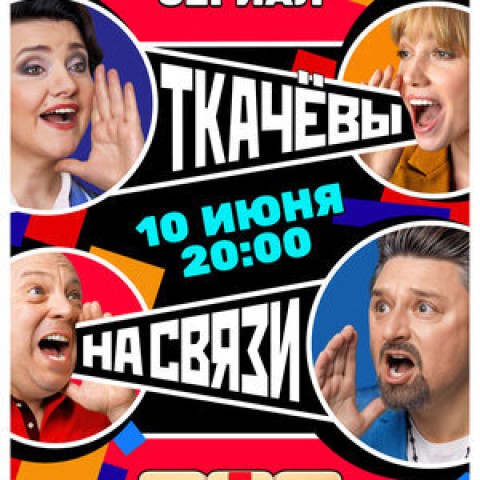 Ткачевы на связи