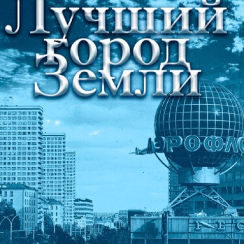 Лучший город Земли