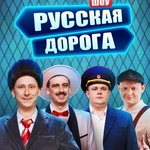 Русская дорога