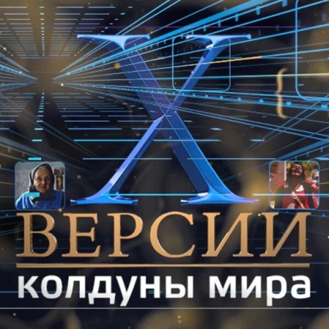 Х-версии. Колдуны мира