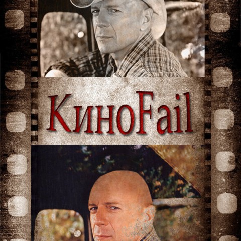 КиноFail