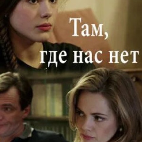 Там, где нас нет