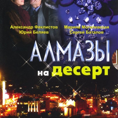 Алмазы на десерт