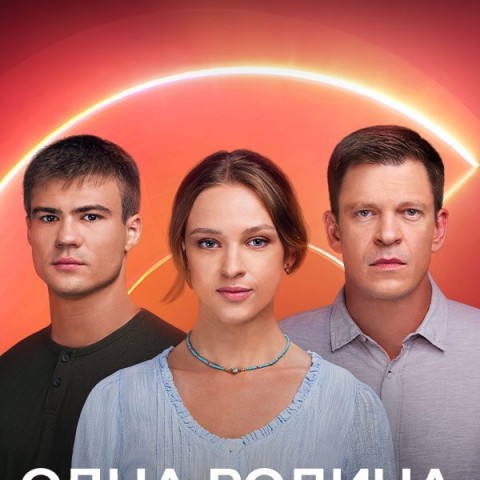 Одна родина