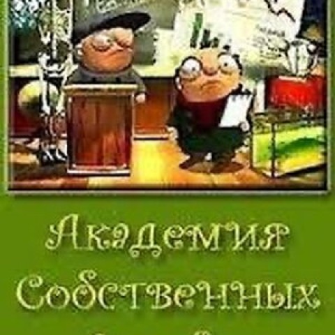 академия собственных ошибок