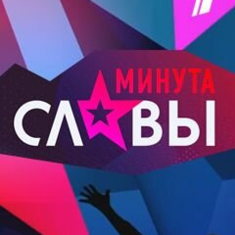 Минута славы