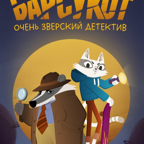 Барсукот. Очень зверский детектив