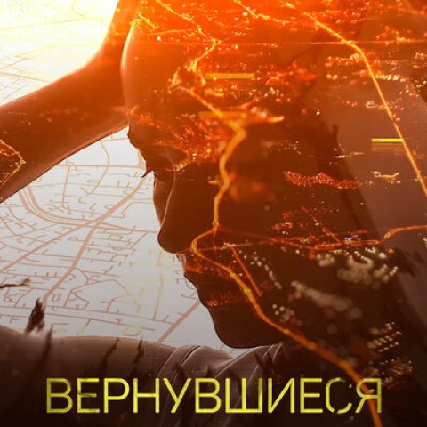 Вернувшиеся