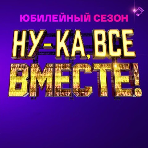 Ну-ка, все вместе!