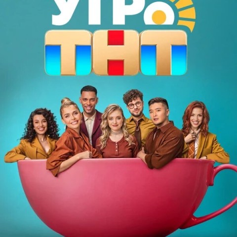 Утро ТНТ