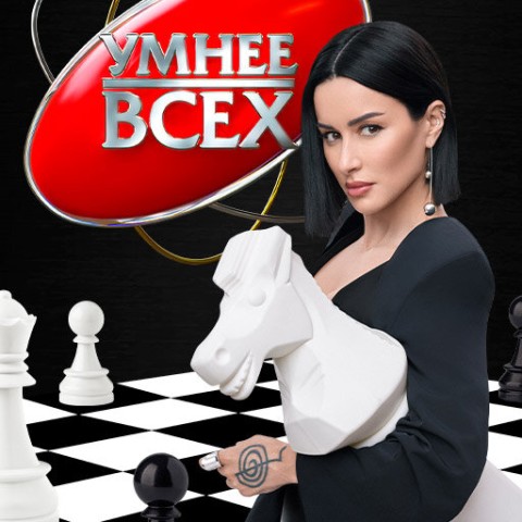 Умнее всех