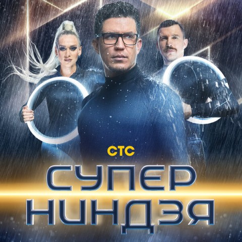 Суперниндзя