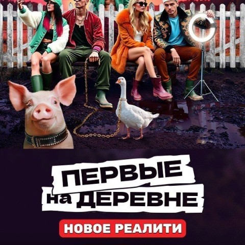 Первые на деревне