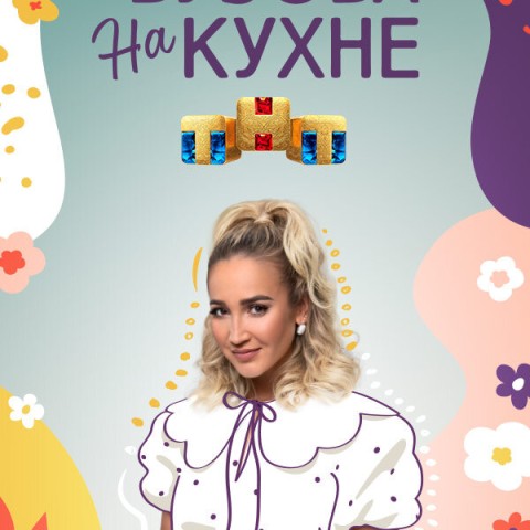 Бузова на кухне