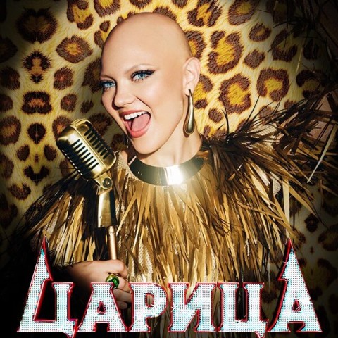 Царица