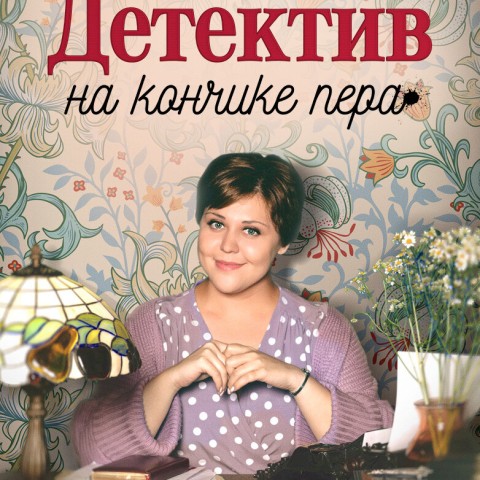 Детектив на кончике пера