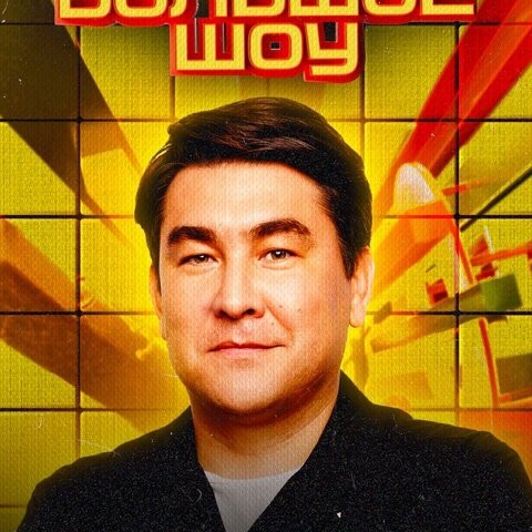 Большое шоу