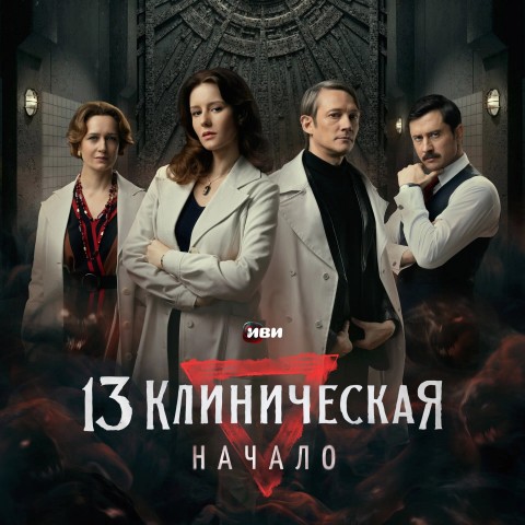 13 Клиническая. Начало