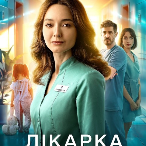 Лікарка за покликанням