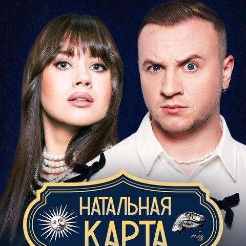Натальная карта