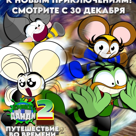 Крикет и Данди