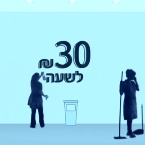 30 שקל לשעה
