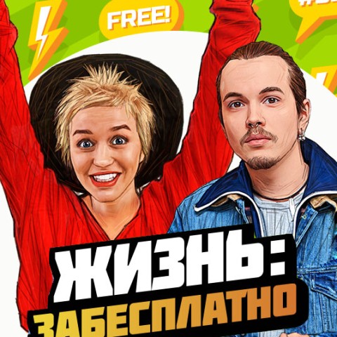 Жизнь: забесплатно
