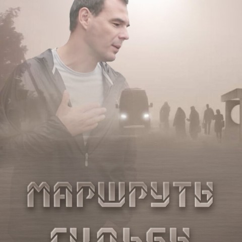 Маршруты судьбы