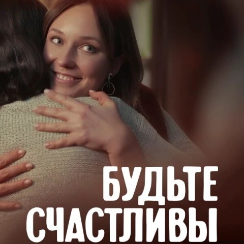 Будьте счастливы