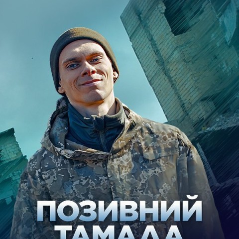 Позивний "Тамада"