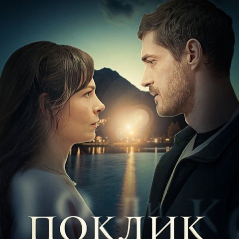 Поклик кохання