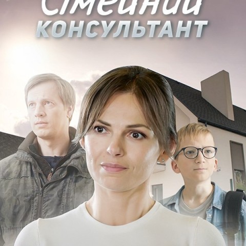 Сімейний консультант
