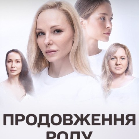 Продовження роду
