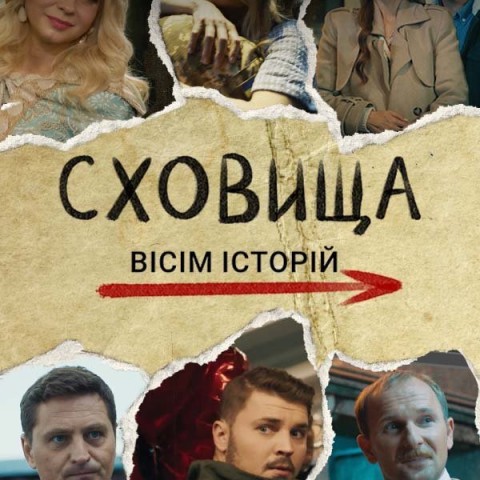 Сховища. Вісім історій