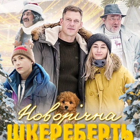 ‎Новорічна шкереберть
