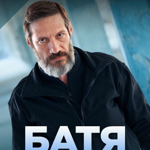 Батя