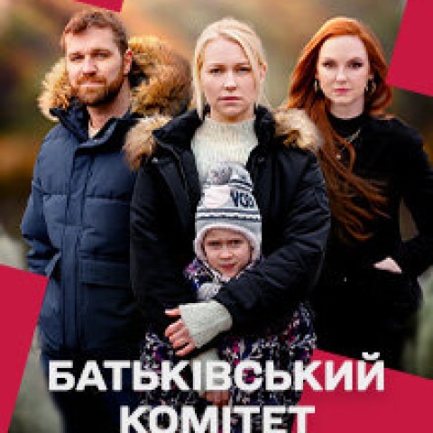 Батьківський комітет