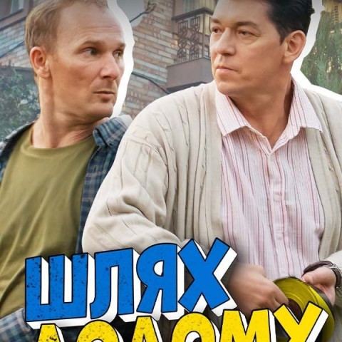 Шлях додому