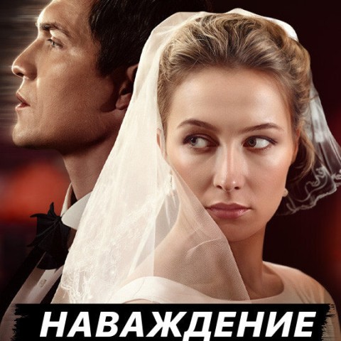 Наваждение