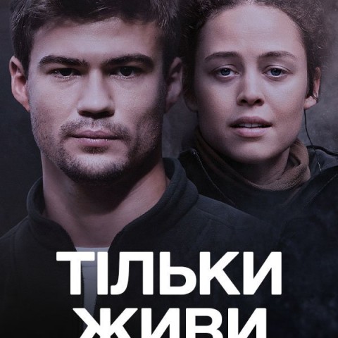 Тільки живи