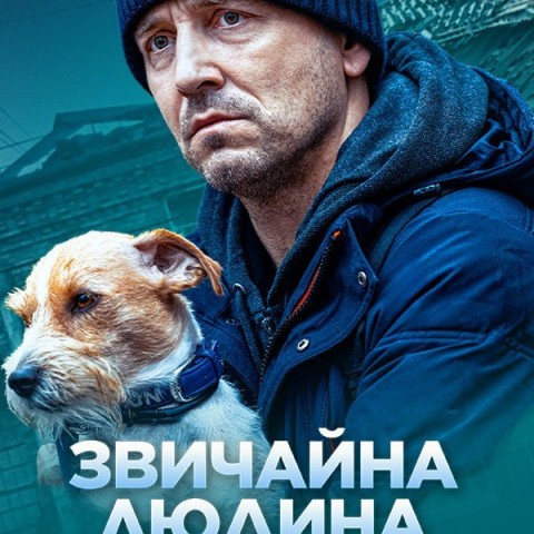 Звичайна людина