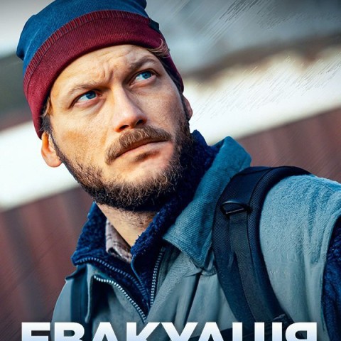 Евакуація