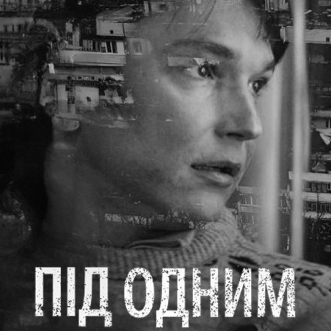 Під одним дахом