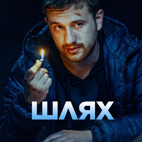 Шлях