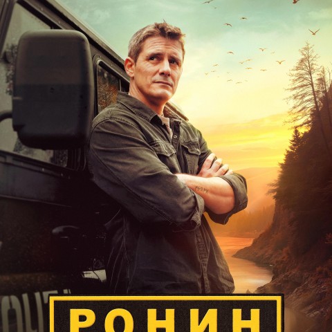 Ронин