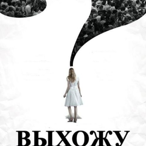 Выхожу тебя искать