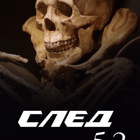 След-52